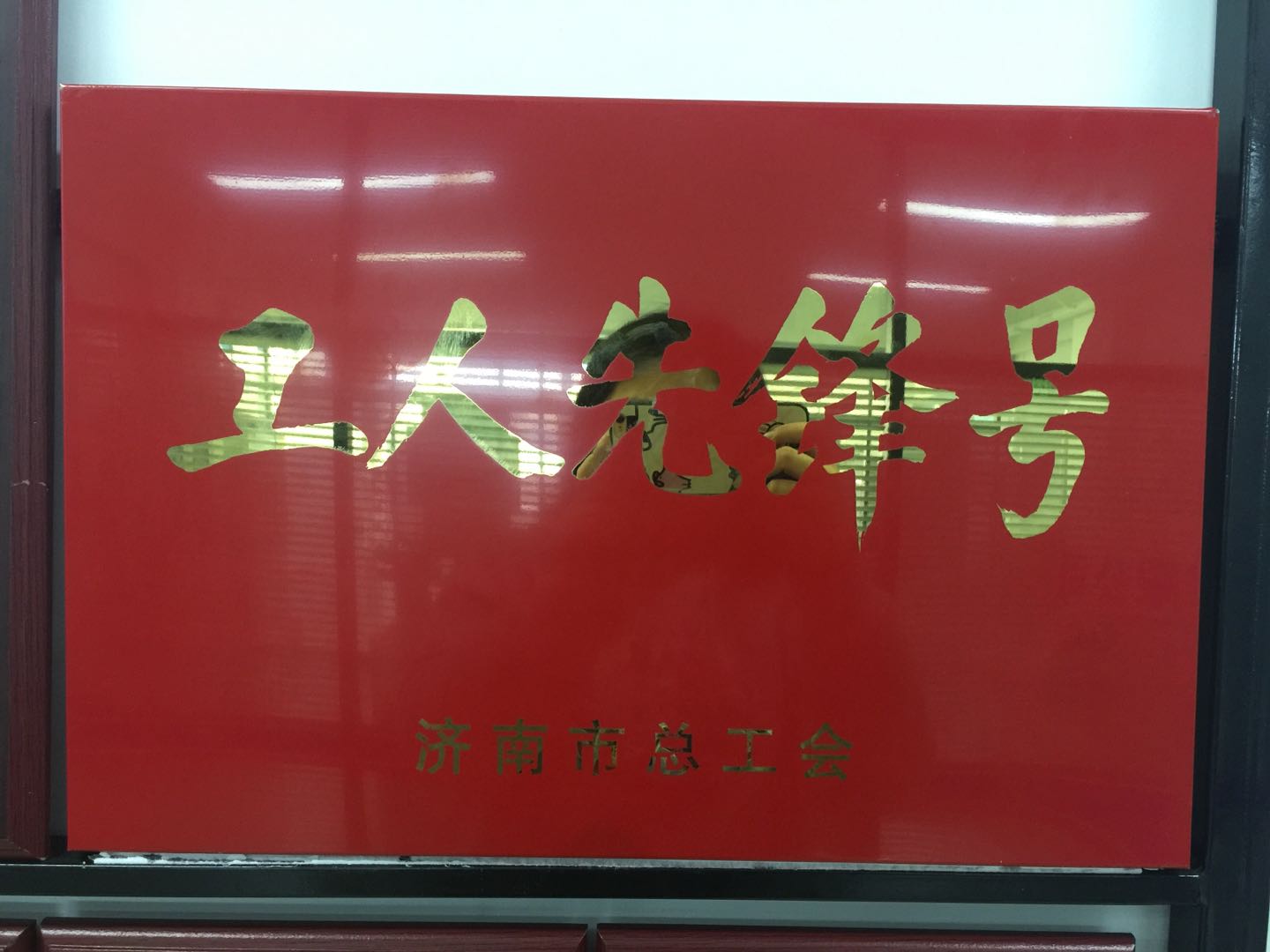 熱烈慶祝我公司榮獲濟(jì)南市總工會(huì)工人先鋒號(hào)！！